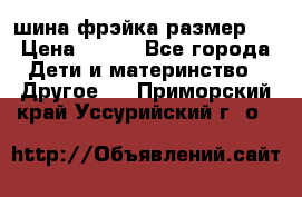 шина фрэйка размер L › Цена ­ 500 - Все города Дети и материнство » Другое   . Приморский край,Уссурийский г. о. 